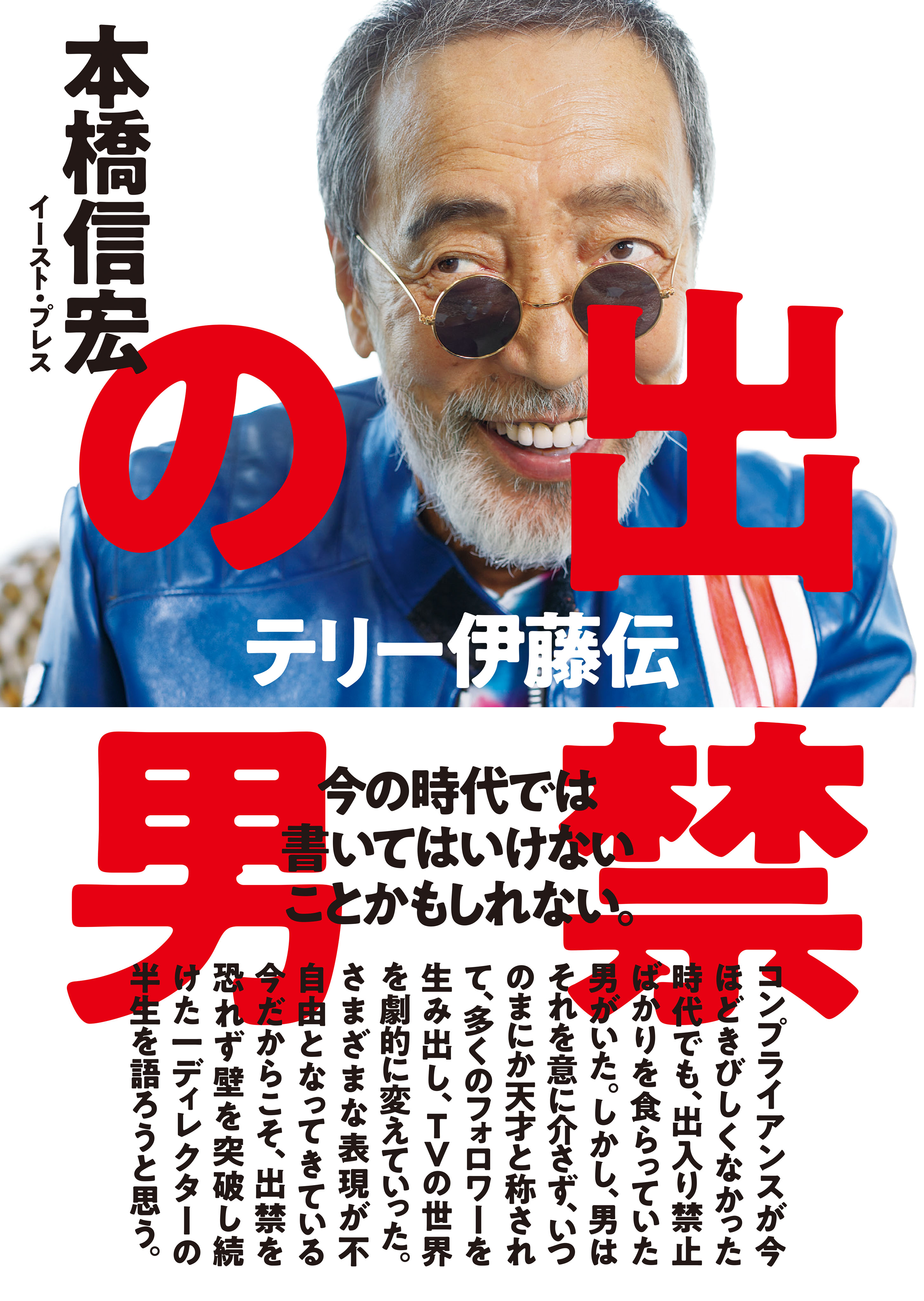 出禁の男 テリー伊藤伝 - 本橋信宏 - 漫画・無料試し読みなら、電子