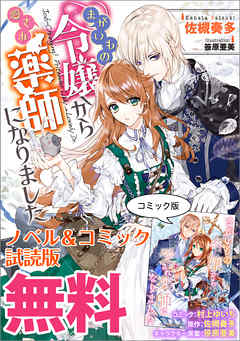 まがいもの令嬢から愛され薬師になりました　ノベル&コミック試読版