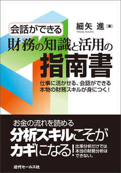 会話ができる 財務の知識と活用の指南書