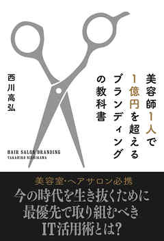 美容師1人で1億円を超えるブランディングの教科書