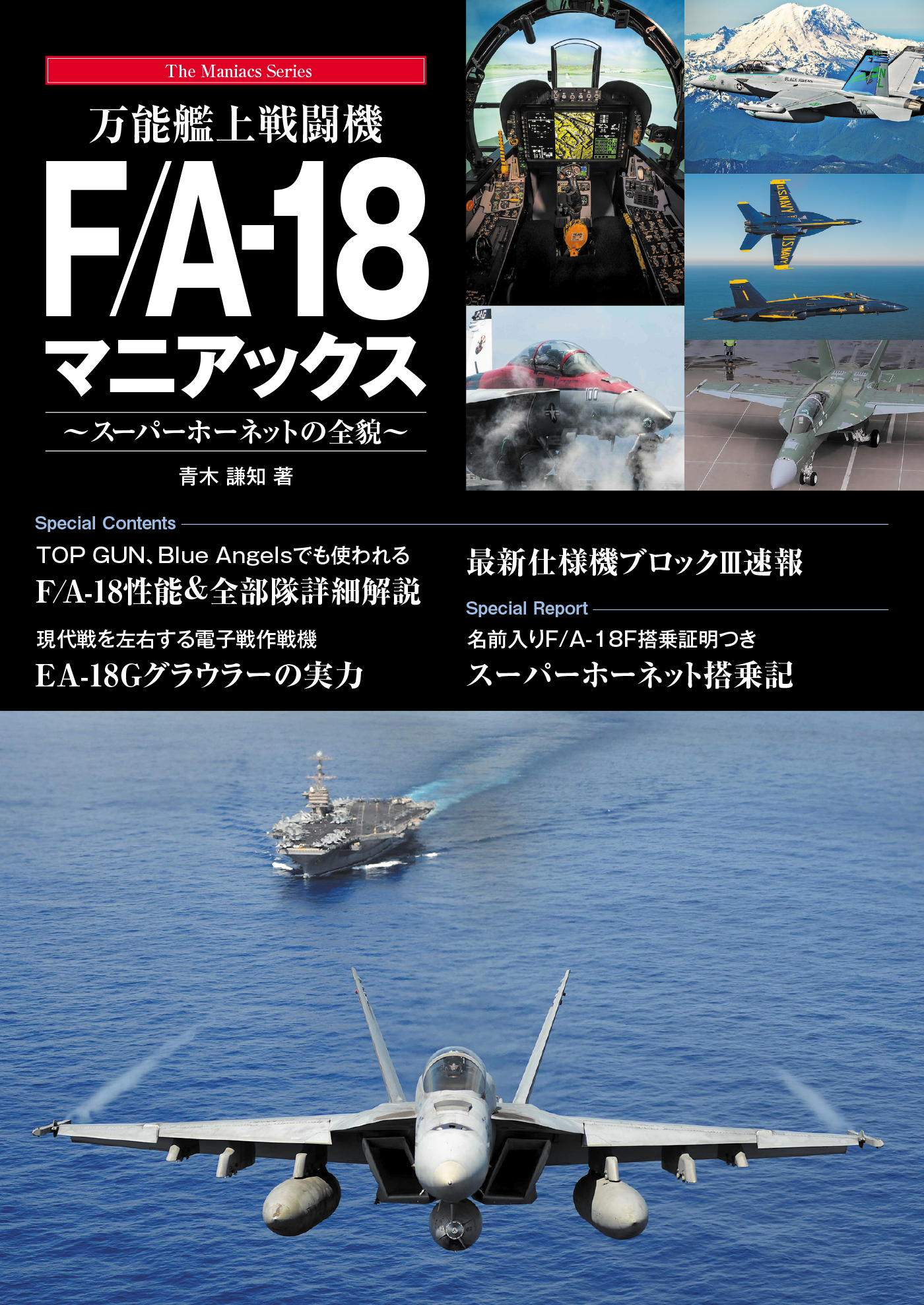 万能艦上戦闘機F/A-18 マニアックス - 青木謙知 - 漫画・ラノベ（小説