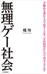 無理ゲー社会（小学館新書）