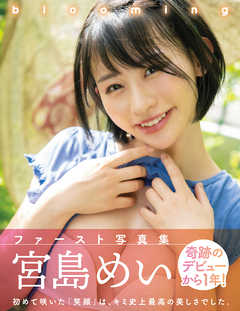 blooming　宮島めいファースト写真集