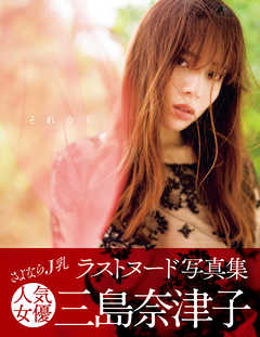 それから　三島奈津子写真集