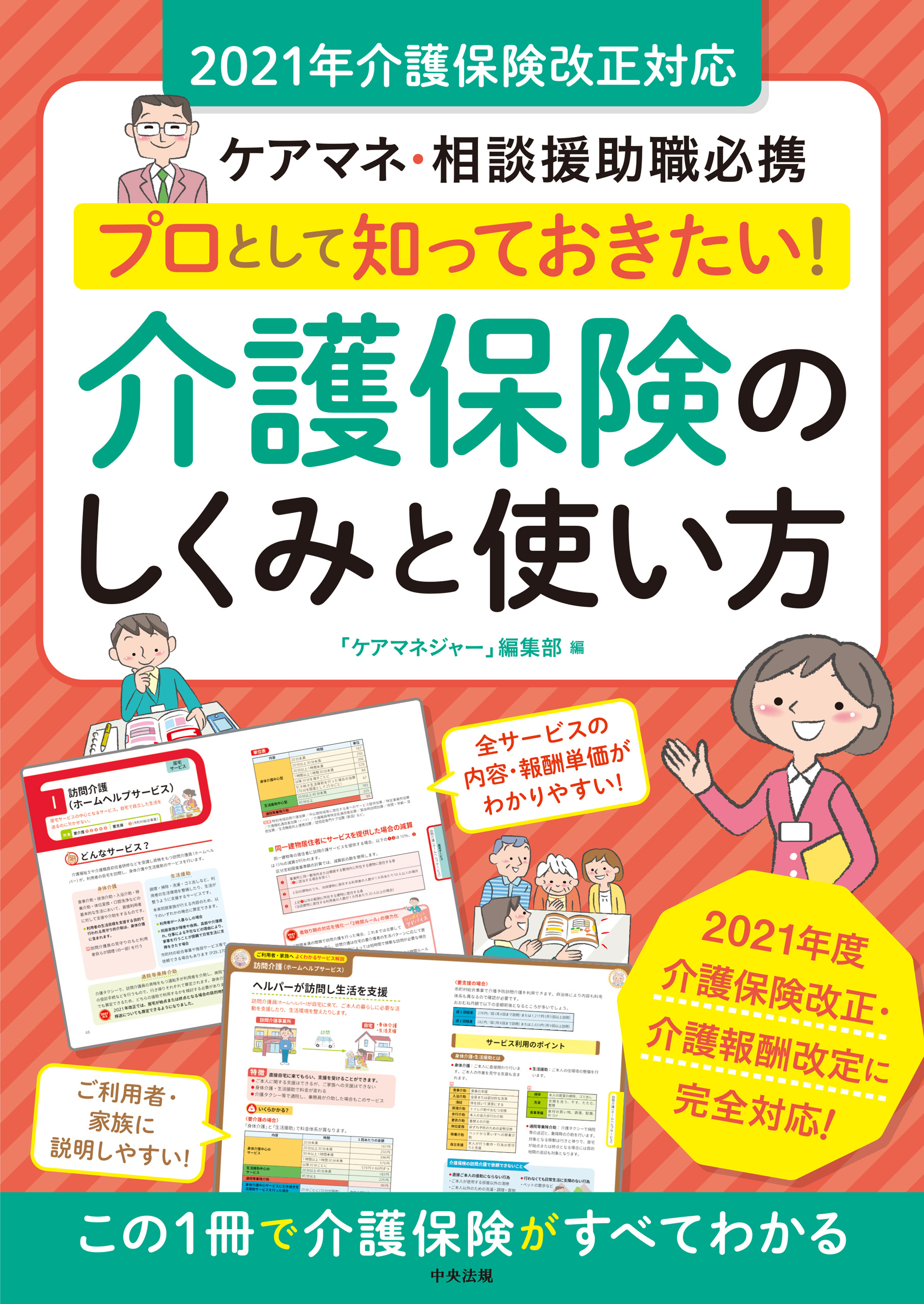 プロとして知っておきたい！ 介護保険のしくみと使い方 2021年介護保険改正対応 ―ケアマネ・相談援助職必携 - ケアマネジャー編集部 -  ビジネス・実用書・無料試し読みなら、電子書籍・コミックストア ブックライブ