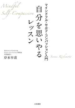 自分を思いやるレッスン～マインドフル・セルフ・コンパッション入門