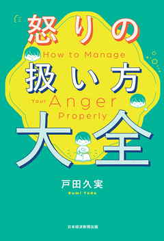 怒りの扱い方大全