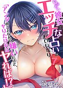 ちょろい彼女はエッチな占いのいいなり～「アンタのことなんて嫌いだけど、ヤりたければヤれば！？」(7)