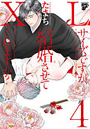 【コミックス版】XLサイズですが、結婚させてくれますか？ 4