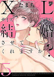 【コミックス版】XLサイズですが、結婚させてくれますか？