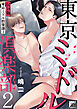 東京ミドル倶楽部 2【R18版】