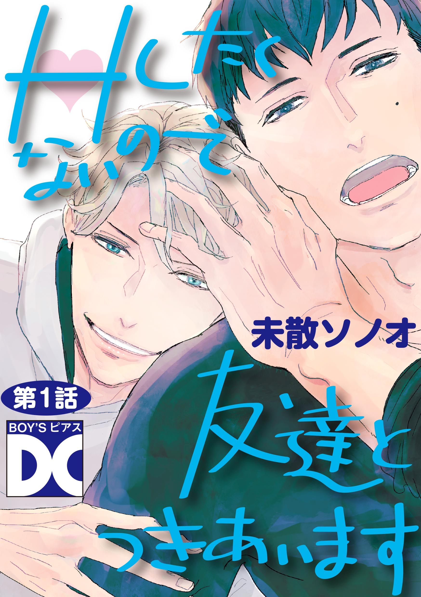 Hしたくないので友達とつきあいます【バラ売り】 第1話 - 未散ソノオ 
