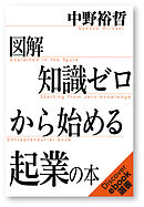 図解 知識ゼロからはじめる起業の本