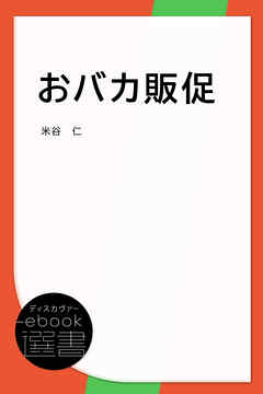 おバカ販促