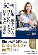 50代「仕事に困らない人」は見えないところで何をしているのか