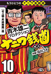 青木雄二プロダクションの一覧 漫画 無料試し読みなら 電子書籍ストア ブックライブ