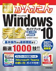 今すぐ使えるかんたん　Windows 10 完全ガイドブック 困った解決＆便利技 ［2021-2022年最新版］