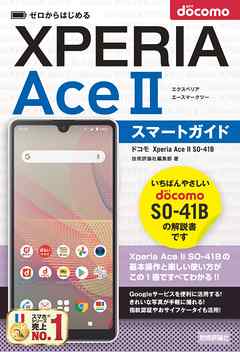 ゼロからはじめる　ドコモ　Xperia Ace II SO-41B　スマートガイド