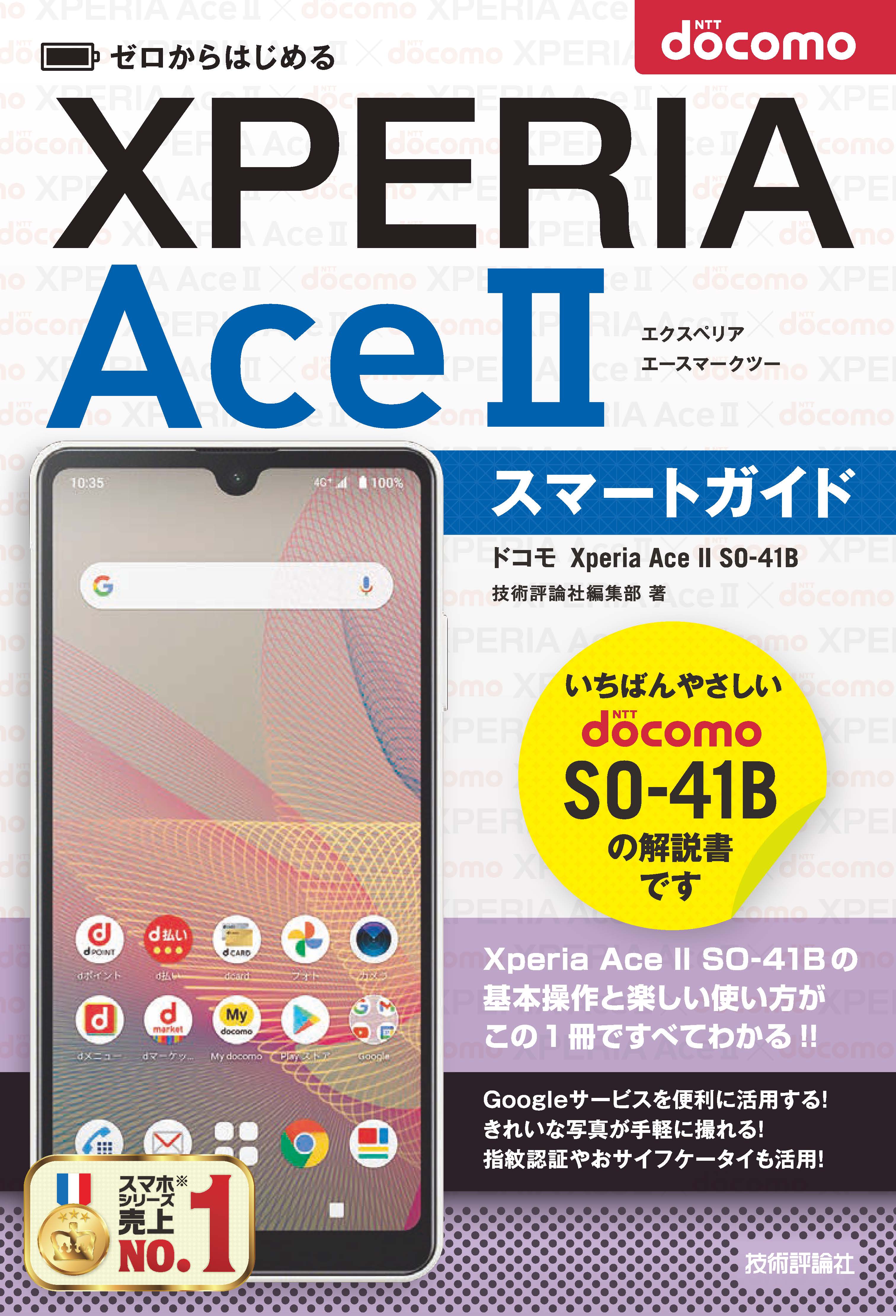 ゼロからはじめる ドコモ Xperia Ace II SO-41B スマートガイド - 技術