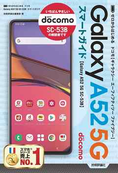 ゼロからはじめる　ドコモ　Galaxy A52 5G SC-53B　スマートガイド