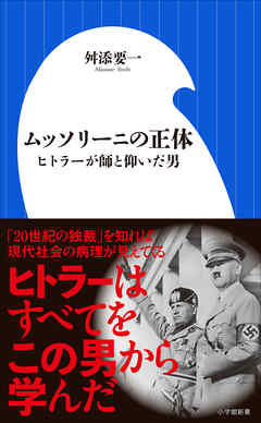 ムッソリーニの正体　～ヒトラーが師と仰いだ男～（小学館新書）