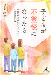 子どもが不登校になったら　学校へ行っていない子どもたちとその保護者に捧ぐ