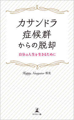 カサンドラ症候群からの脱却　自分の人生を生きるために