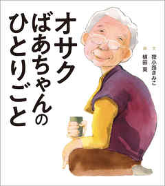 オサクばあちゃんのひとりごと