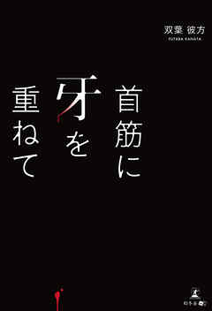 首筋に牙を重ねて