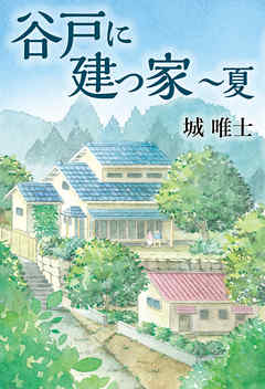 谷戸に建つ家 ～夏