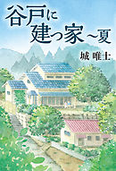 谷戸に建つ家 ～夏