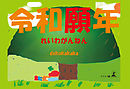 令和願年