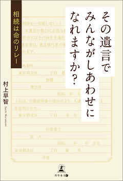 その遺言でみんながしあわせになれますか？　相続は命のリレー