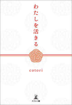 わたしを活きる