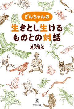 ぎんちゃんの生きとし生けるものとの対話