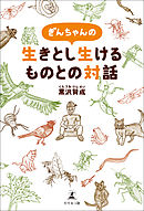 ぎんちゃんの生きとし生けるものとの対話