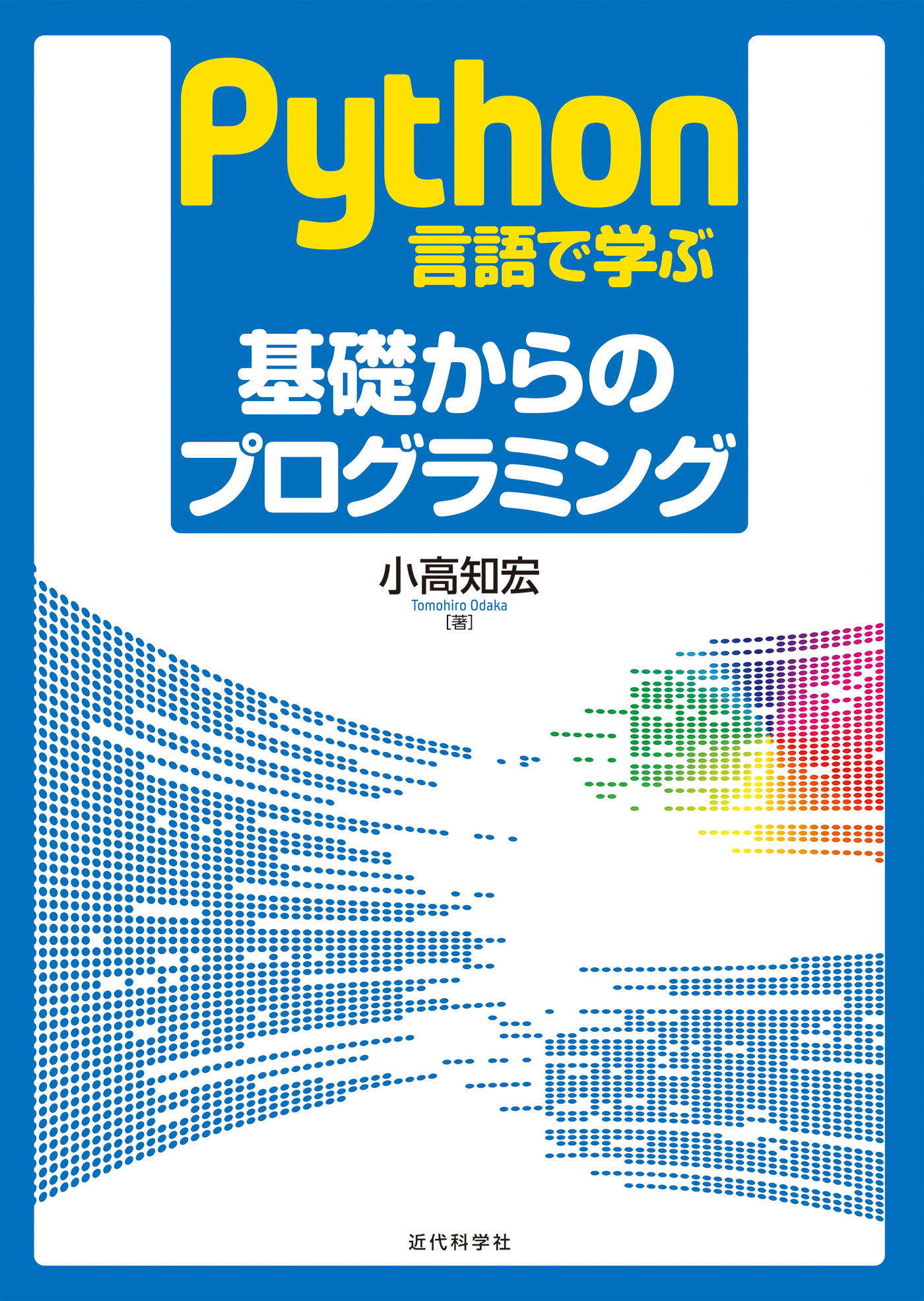 Python言語で学ぶ 基礎からのプログラミング - 小高知宏 - 漫画