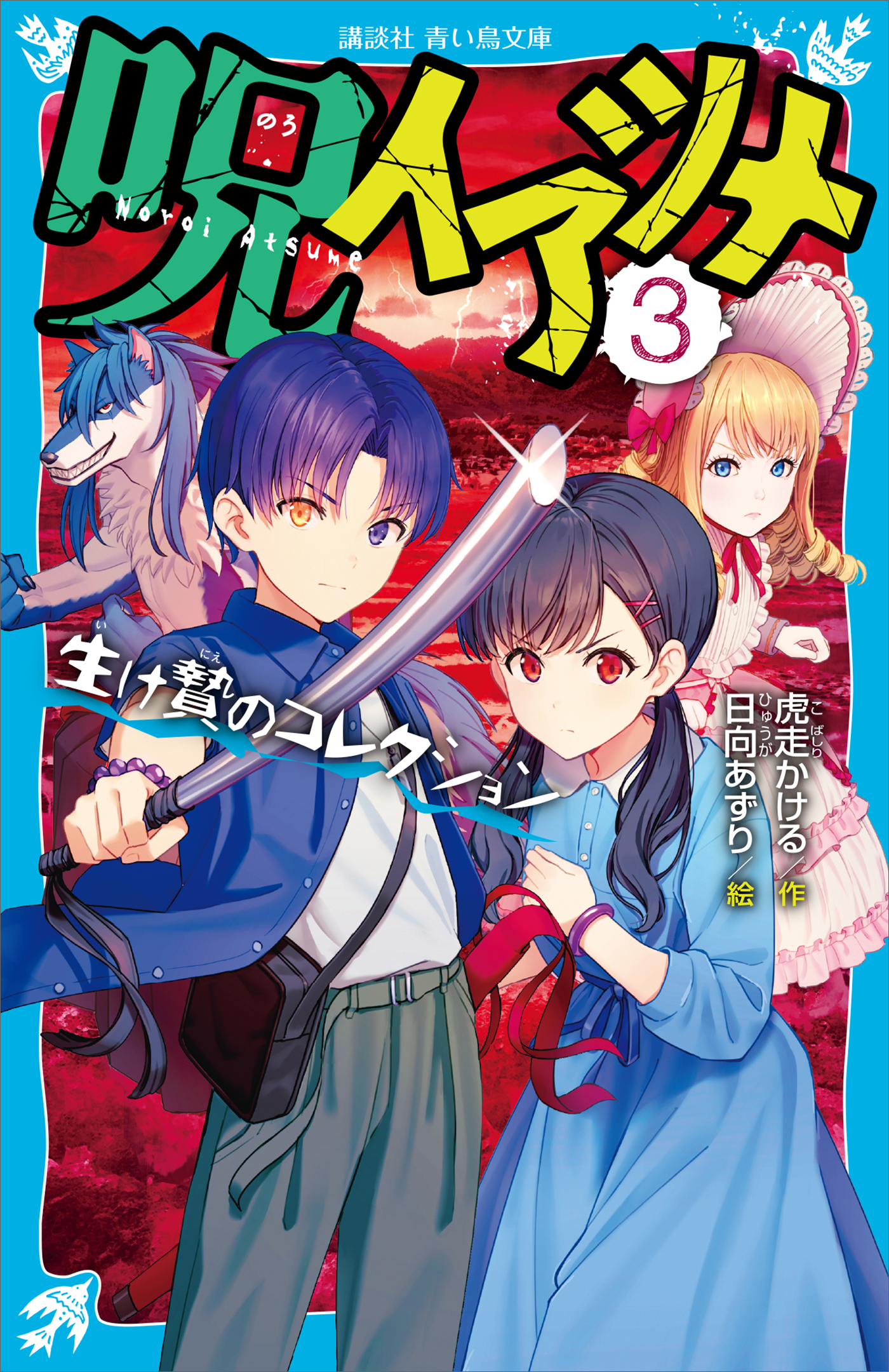 呪イアツメ（３） 生け贄のコレクション（最新刊） - 虎走かける/日向