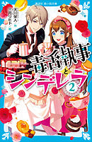 毒舌執事とシンデレラ（２）