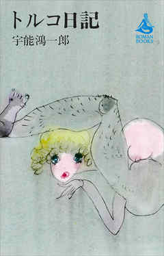 トルコ日記