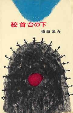 絞首台の下