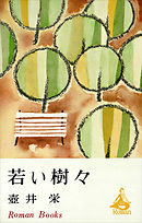 若い樹々