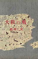 大阪の風