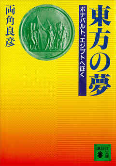 東方の夢　ボナパルト、エジプトへ征く