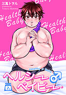 ヘルシー♂ベイビー 【短編】２g