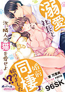 溺愛社長と婚前同棲始めました！？　汝、隣人の猫を愛せよ３