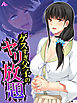 ゲスすぎ父子のヤリ放題 ～元担任が義母になったので弄んでやった～　（単話）　第１話