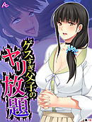 ゲスすぎ父子のヤリ放題 ～元担任が義母になったので弄んでやった～　（単話）　第１８話