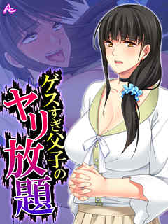 【無料立ち読み版】ゲスすぎ父子のヤリ放題 ～元担任が義母になったので弄んでやった～