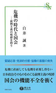 危機の時代と国会－前例主義の呪縛を問う